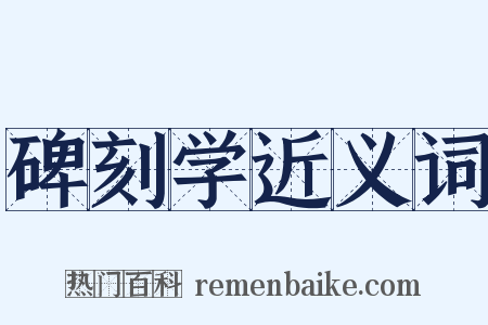 碑刻学近义词是什么意思的图片